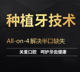 all-on-4种植牙