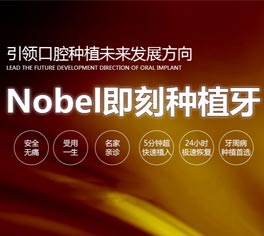 Nobel种植牙