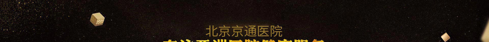 北京京通医院口腔中心