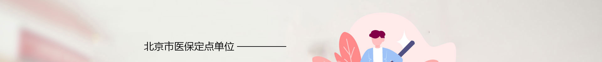 北京京通医院口腔中心