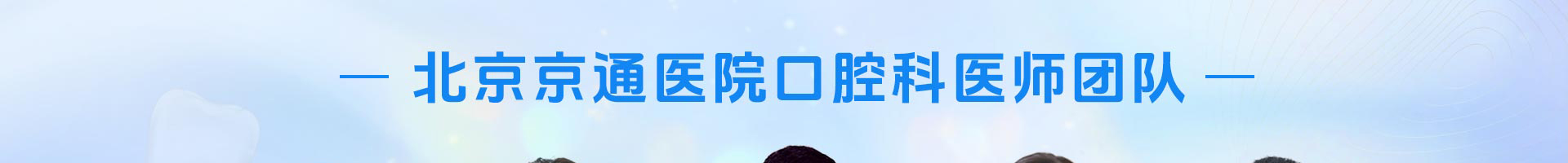 北京京通医院口腔中心