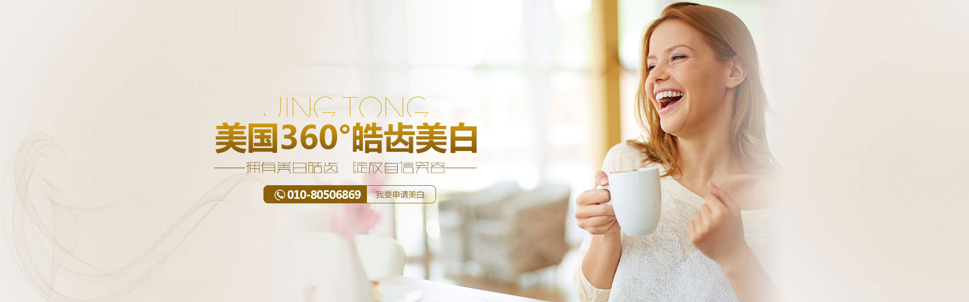 北京京通医院口腔牙齿美白