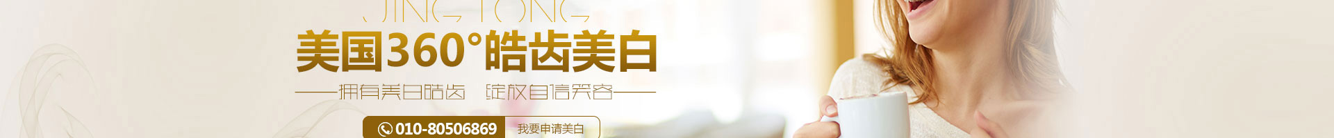 北京京通医院口腔牙齿美白