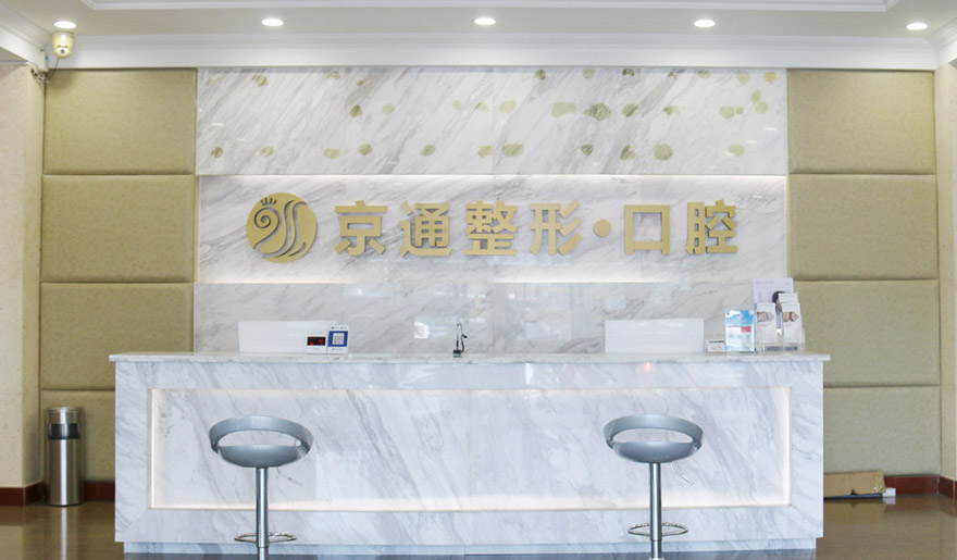 北京京通医院口腔中心环境