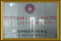 韩国口腔种植技术协作单位