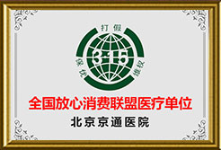 全国放心消费联盟医疗单位