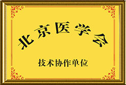 北京医学会技术协作单位