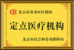 北京市基本医疗保险定点机构