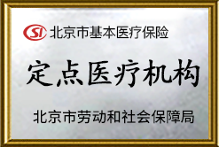 北京市基本医疗保险定点机构