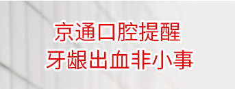 牙龈出血是什么原因