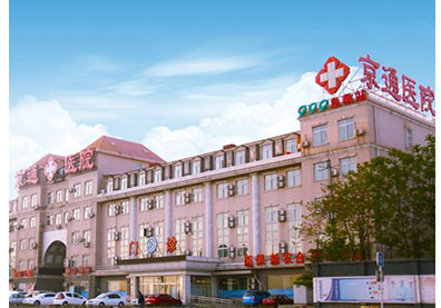 北京京通医院口腔中心