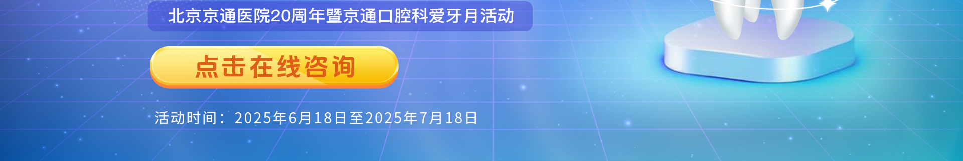 2025京通医院口腔科爱牙月活动,京通医院口腔科牙齿矫正,京通医院口腔科牙齿种植,京通医院口腔科牙齿修复