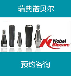 瑞典诺贝尔种植牙