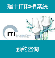 瑞士ITI种植牙