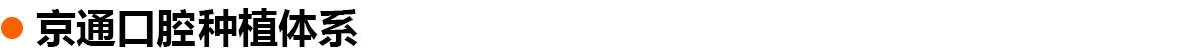 京通种植牙材质