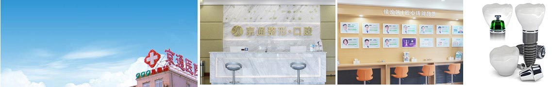 北京京通医院口腔中心