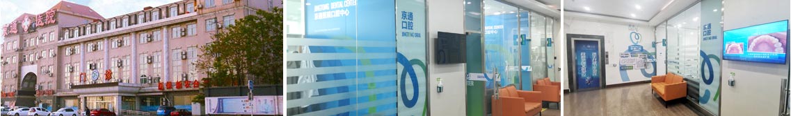 北京京通医院口腔中心