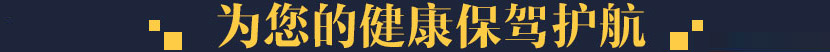 为您的健康保驾护航