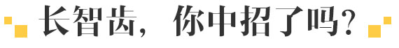 长智齿，你中招了吗？