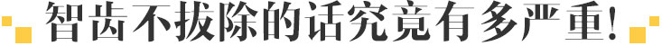 智齿不拔究竟有多严重