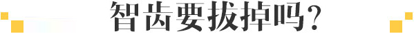 智齿拔出