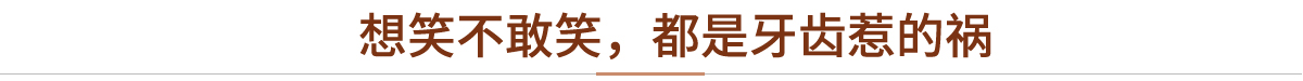 想笑不敢笑，都是牙齿惹的祸