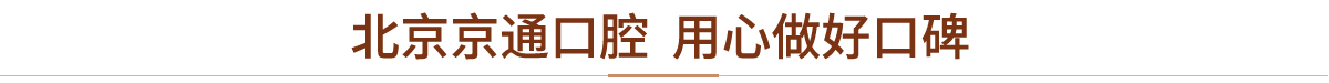 北京京通医院，用心做好口碑