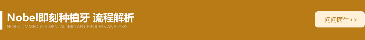 Nobel即刻种植牙 流程解析