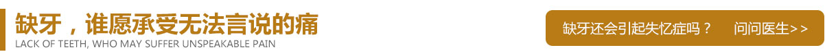 缺牙,谁愿承受无法言说的痛