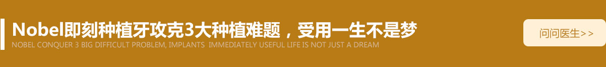 Nobel即刻种植牙攻克3大种植难题,受用一声不是梦