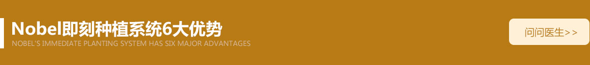 Nobel即刻种植系统6大优势