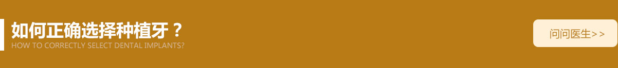 如何正确选择种植牙