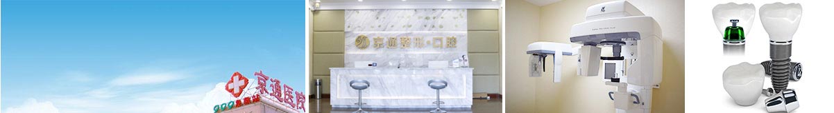 北京京通医院口腔中心