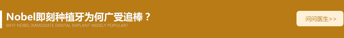 Nobel种植牙为何广受追捧