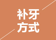 北京京通医院口腔中心