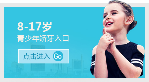 青少年牙齿矫正