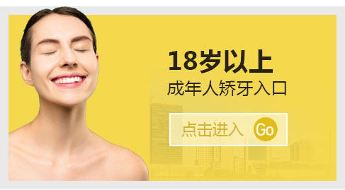 成人牙齿矫正