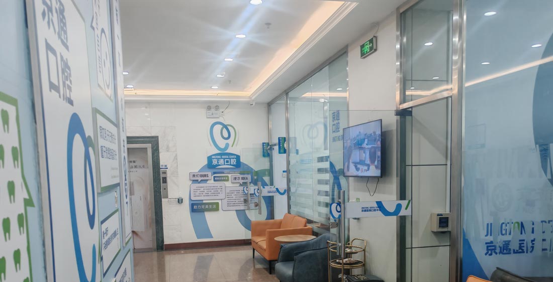 通州牙齿种植,通州牙齿修复,通州儿童涂氟,通州窝沟封闭,北京京通医院